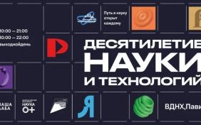 Экспозиция «Десятилетие науки и технологий» откроется 4 ноября 2023 года на ВДНХ в павильоне № 57 «Россия – моя история»